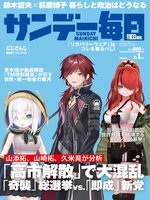 サンデー毎日 Sunday Mainichi